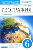 Рабочая тетрадь География 6 класс Румянцев Климанова Ким скачать бесплатно