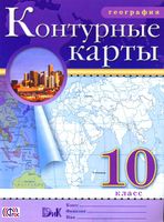 Контурные карты География 10 класс Дрофа скачать бесплатно