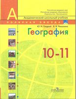 Учебник География 10-11 класс Гладкий Николина скачать бесплатно
