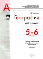 Мой тренажер География 5-6 класс Николина рабочая тетрадь скачать бесплатно