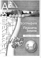 Тетрадь-тренажер География Планета Земля 5-6 класс Лобжанидзе часть 1 скачать бесплатно