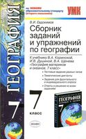 Сборник заданий и упражнений по географии 7 класс Евдокимов Коринская Душина скачать бесплатно