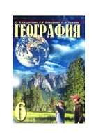 Учебник География 6 класс Скуратович Коваленко Круглик скачать бесплатно