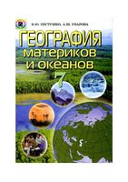 Учебник География материков и океанов 7 класс Пестушко Уварова скачать бесплатно