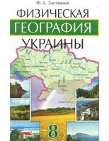 Учебник Физическая география Украины 8 класс Заставный скачать бесплатно