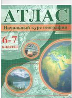 Атлас Начальный курс географии 6-7 класс Галай скачать бесплатно