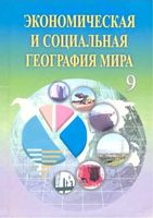 Экономическая и социальная география мира 9 класс Каюмов Сафаров скачать бесплатно