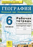 Рабочая тетрадь География 6 класс Баринова Суслов скачать бесплатно