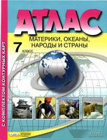 Атлас География 7 класс Материки океаны народы и страны Душина скачать бесплатно