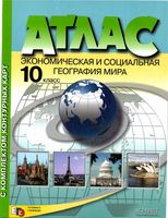 Атлас география 10 класс Экономическая и социальная география мира с комплектом контурных карт скачать бесплатно