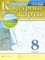 География 8 класс Контурные карты Дрофа скачать бесплатно