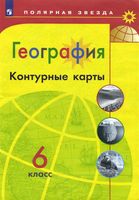 Контурные карты География 6 класс полярная звезда Матвеев скачать бесплатно