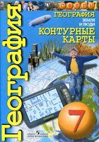 Контурные карты География 7 класс Сферы Котляр скачать бесплатно