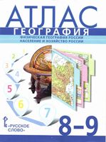 Атлас 8-9 класс География России скачать бесплатно