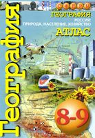 Атлас География 8-9 класс Сферы Дронов скачать бесплатно