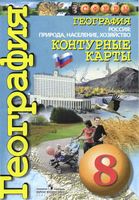 Контурные карты География 8 класс Сферы Котляр скачать бесплатно