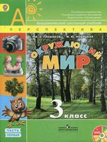 Учебник Окружающий мир 3 класс Плешаков Новицкая часть 1 скачать бесплатно