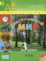 Учебник Окружающий мир 3 класс Плешаков Новицкая часть 2 скачать бесплатно