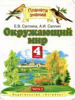 Учебник Окружающий мир 4 класс Саплина Саплин часть 2 скачать бесплатно