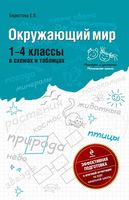Окружающий мир 1-4 классы в схемах и таблицах Берестова скачать бесплатно