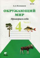 Окружающий мир Проверим себя Тетрадь 4 класс Плешаков Крючкова часть 1 скачать бесплатно
