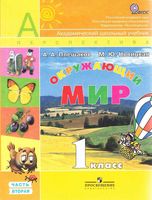 Учебник Окружающий мир 1 класс Плешаков Новицкая часть 2 скачать бесплатно