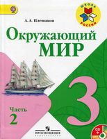 Учебник Окружающий мир 3 класс Плешаков часть 2 скачать бесплатно