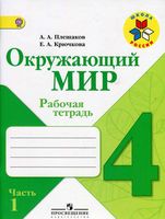 Рабочая тетрадь Окружающий мир 4 класс Плешаков Крючкова часть 1 скачать бесплатно