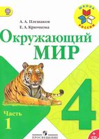 Учебник Окружающий мир 4 класс Плешаков Крючкова часть 1 скачать бесплатно