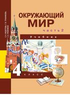 Учебник Окружающий мир 4 класс Федотова Трофимова часть 2 скачать бесплатно