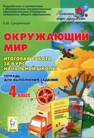Окружающий мир Итоговая работа за курс начальной школы 4 класс Сухаревская скачать бесплатно