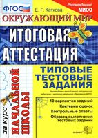 Окружающий мир Итоговая аттестация за курс начальной школы Каткова скачать бесплатно