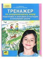 Тренажер по окружающему миру Подготовка к итоговой аттестации в начальной школе Мишакина Гладкова Чижикова скачать бесплатно
