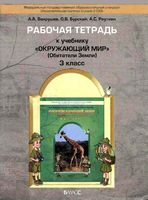 Рабочая тетрадь Окружающий мир 3 класс Вахрушев Бурский Раутиан скачать бесплатно
