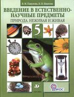 Введение в естественно-научные предметы Природа Неживая и живая 5 класс Пакулова Иванова скачать бесплатно