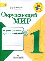 Тетрадь учебных достижений Окружающий мир 1 класс Плешаков Назарова скачать бесплатно