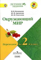 Окружающий мир Переходим во 2 класс Казанцева Архипова Глаголева скачать бесплатно