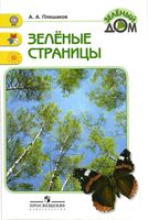 Зеленые страницы Плешаков скачать бесплатно
