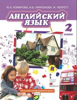 Учебник Английский язык 2 класс Комарова Ларионова Перретт скачать бесплатно