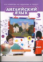 Учебник Английский язык 3 класс Комарова Ларионова Перретт скачать бесплатно