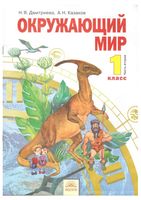 Учебник Окружающий мир 1 класс Дмитриева Казаков часть 2 скачать бесплатно