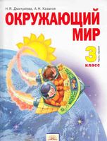 Учебник Окружающий мир 3 класс Дмитриева Казаков часть 1 скачать бесплатно
