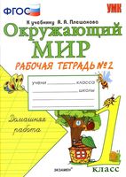 Рабочая тетрадь Окружающий мир 1 класс Соколова Плешакова часть 2 скачать бесплатно