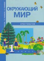 Хрестоматия Окружающий мир 1 класс Федотова скачать бесплатно