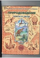 Природоведение Земля и люди 5 класс Еськов Смоктунович Бурский скачать бесплатно