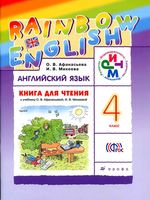 Книга для чтения Английский язык 4 класс Афанасьева Михеева скачать бесплатно