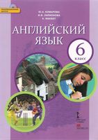 Учебник Английский язык 6 класс Комарова Ларионова Макбет скачать бесплатно