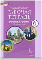 Рабочая тетрадь Английский язык 6 класс Комарова Ларионова Билсборо скачать бесплатно