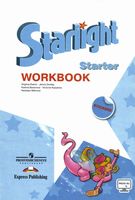Рабочая тетрадь Английский язык для начинающих starlight Баранова Дули скачать бесплатно