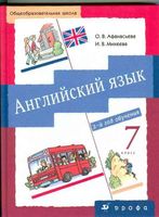 Учебник Английский язык 7 класс Афанасьева Михеева 3 год обучения скачать бесплатно